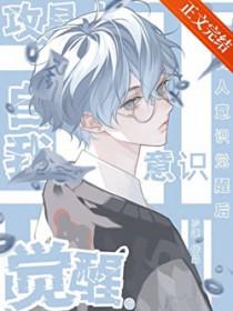 攻具人自我意识觉醒后 攻具人自我意识觉醒后