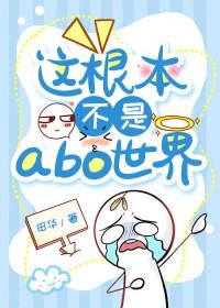 这根本不是abo世界 这根本不是abo世界